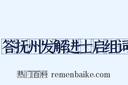 答抚州发解进士启组词是什么意思的图片